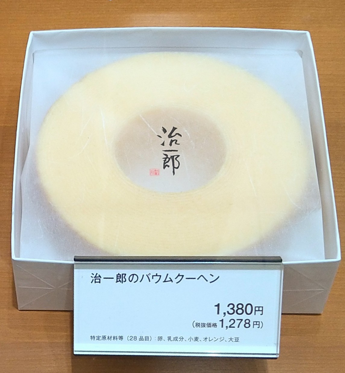 治一郎のバームクーヘン(高さ約4cm / 直径約14.5cm)