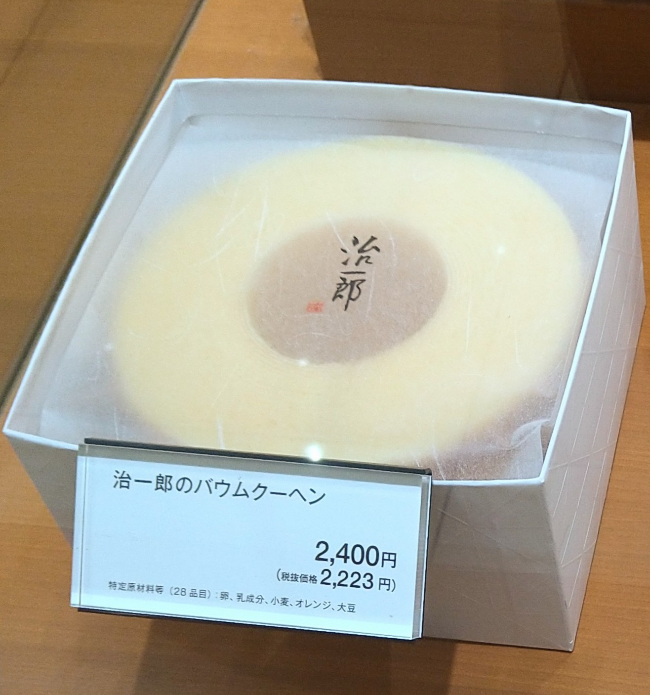 治一郎のバームクーヘン(高さ約8cm / 直径約14.5cm )